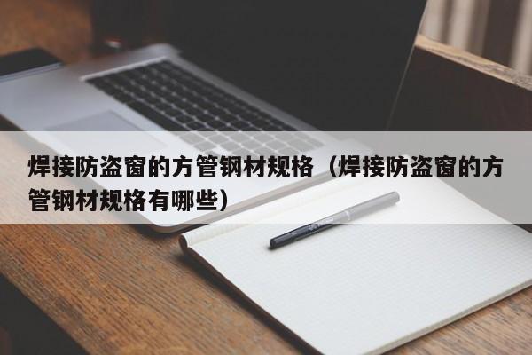 焊接防盜窗的方管鋼材規(guī)格（焊接防盜窗的方管鋼材規(guī)格有哪些）