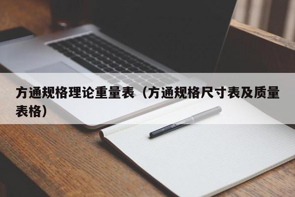 方通規(guī)格理論重量表（方通規(guī)格尺寸表及質(zhì)量表格）