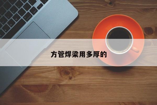 方管焊梁用多厚的