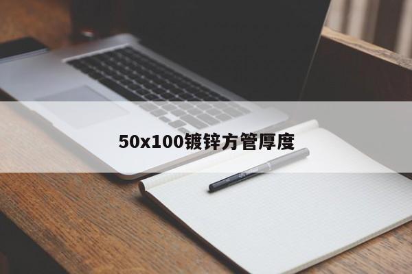 50x100鍍鋅方管厚度