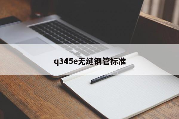 q345e無縫鋼管標(biāo)準(zhǔn)
