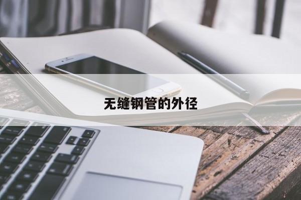無(wú)縫鋼管的外徑