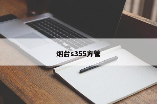 煙臺s355方管