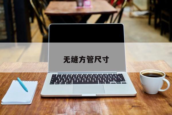 無縫方管尺寸