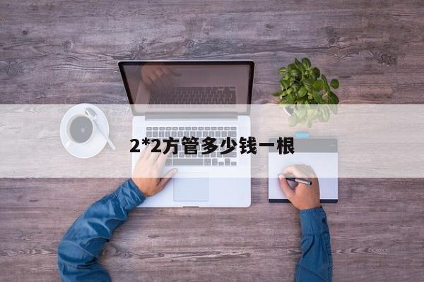 2*2方管多少錢一根