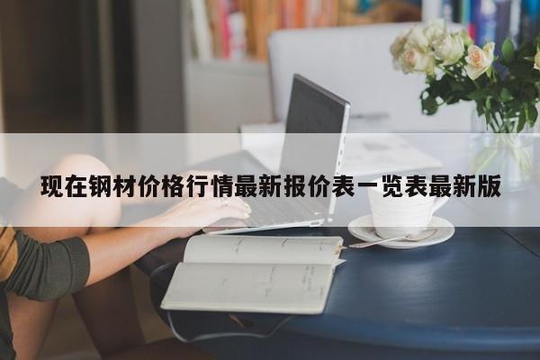 現(xiàn)在鋼材價格行情最新報價表一覽表最新版