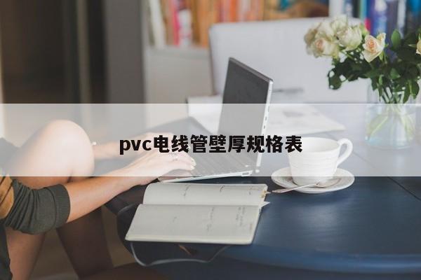pvc電線管壁厚規(guī)格表