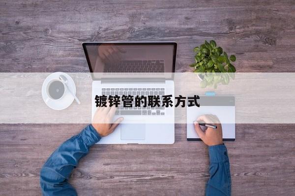 鍍鋅管的聯(lián)系方式