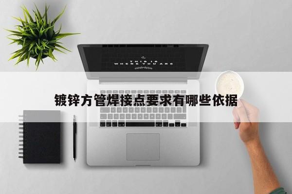 鍍鋅方管焊接點(diǎn)要求有哪些依據(jù)