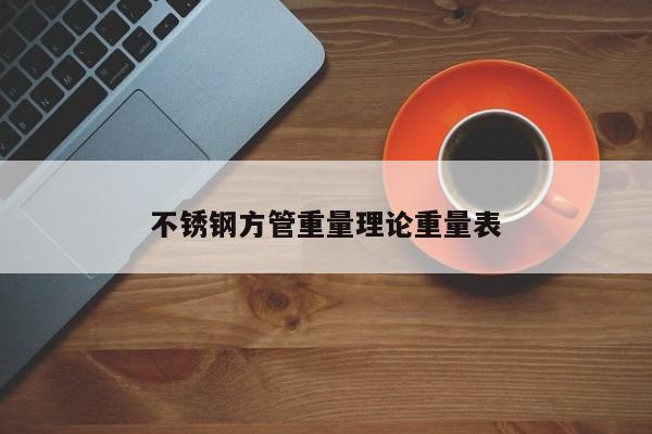 不銹鋼方管重量理論重量表