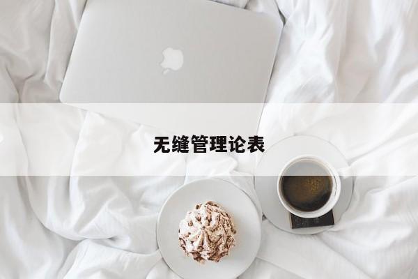 無縫管理論表