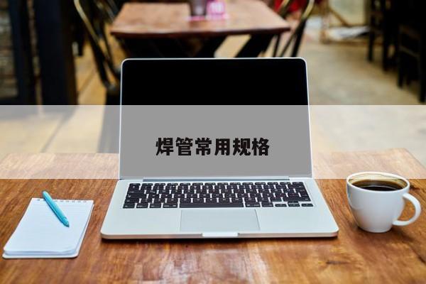 焊管常用規(guī)格