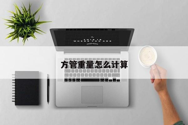 方管重量怎么計(jì)算