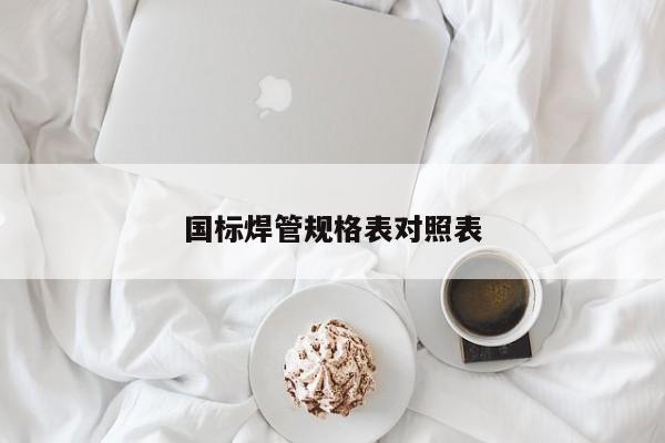 國標焊管規(guī)格表對照表