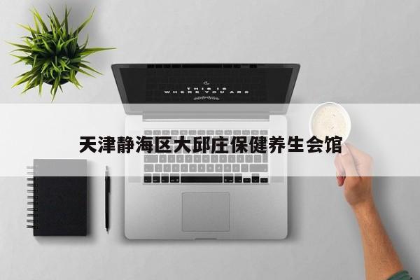 天津靜海區(qū)大邱莊保健養(yǎng)生會(huì)館