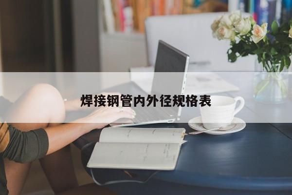 焊接鋼管內(nèi)外徑規(guī)格表