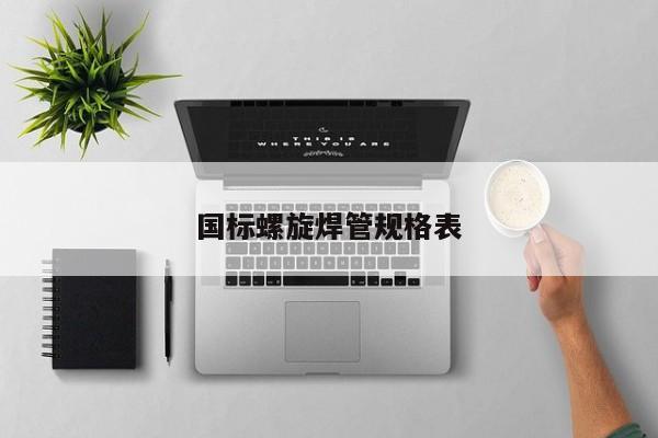 國標(biāo)螺旋焊管規(guī)格表