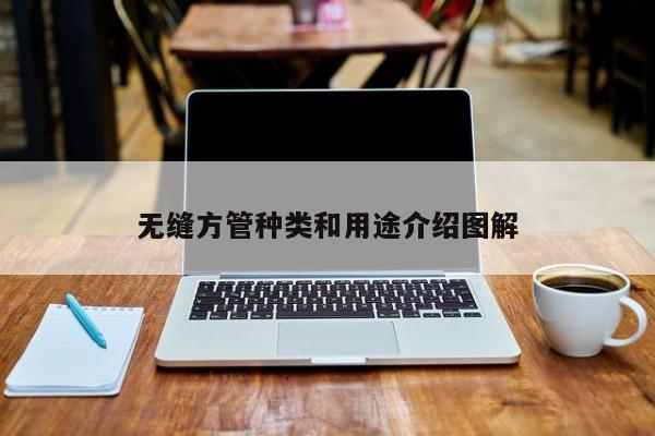 無(wú)縫方管種類和用途介紹圖解