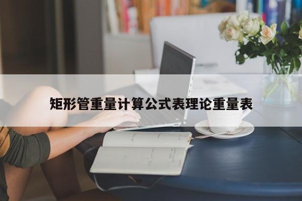 矩形管重量計(jì)算公式表理論重量表