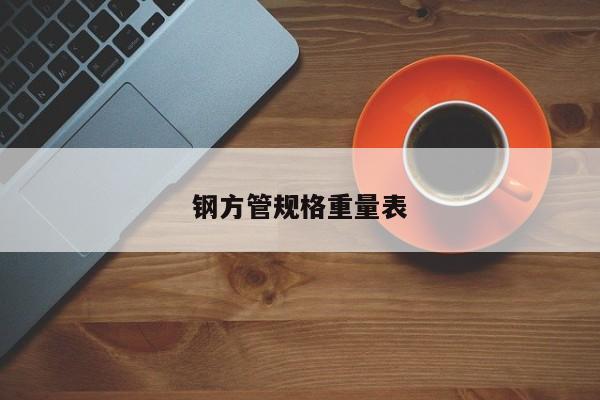 鋼方管規(guī)格重量表