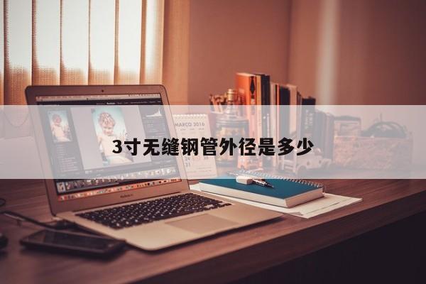 3寸無(wú)縫鋼管外徑是多少