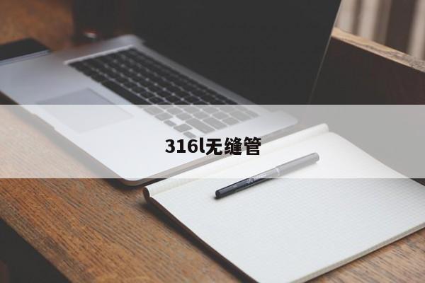 316l無縫管